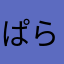 @ぱらぷりぷるぺれぽろろ