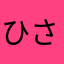 @ひさ