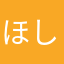@ほしと