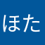 @ほたる