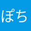 @ぽち