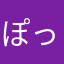@ぽっぽちゃん