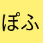 @ぽふん