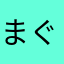 @まぐまぐじゅかい