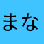 @まな