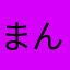 @まんぷく