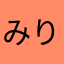 @みりん@