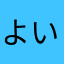 @よいよい