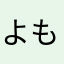 @よもよも