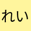 @れいたの嫁