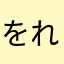 @をれ