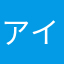 @アイミー初心者、課金悩み中