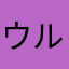 @ウルージ