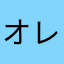 @オレオレオ