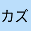 @カズラgjmd
