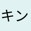 @キンキン