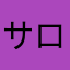 @サロン