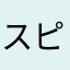 @スピカ@