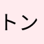 @トンてんコツ