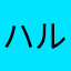 @ハル111