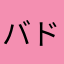 @バド母