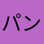 @パンさん。