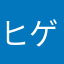 @ヒゲとボイン