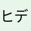@ヒデHIDE