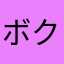 @ボク、ちゃら眼鏡@