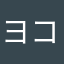 @ヨコふじ