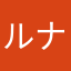 @ルナパパ@