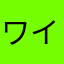 @ワイン
