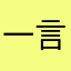 @一言难尽