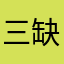 @三缺一