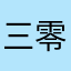 @三零