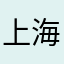 @上海人气造型师·韩辉束
