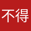 @不得不学