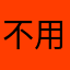 @不用谢