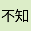 @不知道人@
