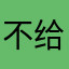 @不给五星不给用