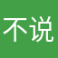 @不说123