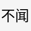 @不闻不问