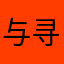 @与寻