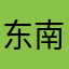 @东南飞@