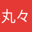 @丸々