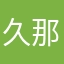 @久那