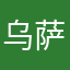 @乌萨奇