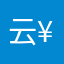 @云¥¥¥¥¥¥