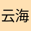 @云海晴天@