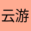 @云游天下
